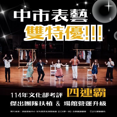 中市表藝成果「雙特優」傑團扶植和場館營運創四連霸佳績