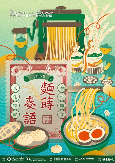 臺中市眷村文物館麵蒔麥語展