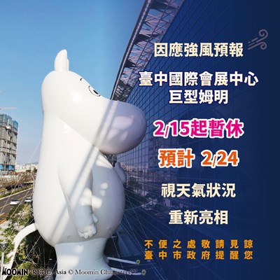 台中會展中心「巨型姆明」因應強風 215 起暫休 農曆年後再與大家見面中心