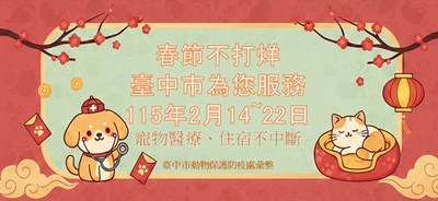 臺中市寵物服務春節不打烊