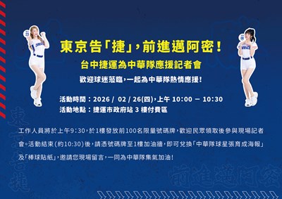 中捷公司邀球迷參加記者會，還送限量張育成簽名海報。
