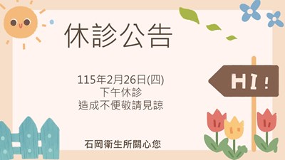 115年2月26日下午休診