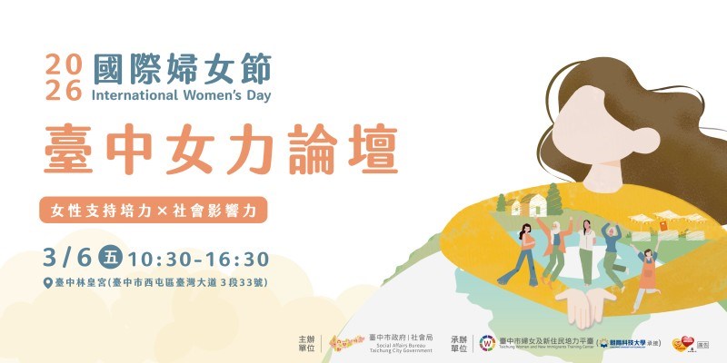 2026國際婦女節|臺中女力論壇 × 她的行李與故事(另開視窗)