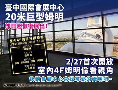 會展姆明恢復展出