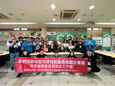 01-廣納地方聲音、實踐街區人本願景！中市建設局辦「西屯市政特區」參與式工作坊