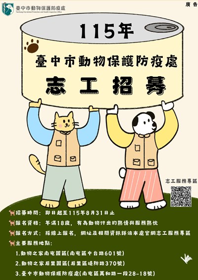 臺中市動物保護志工隊115年度召募開跑囉