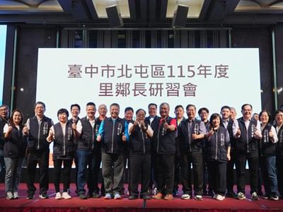 中市北屯區里鄰長研習強化第一線服務力 民政局長：攜手守護市民福祉