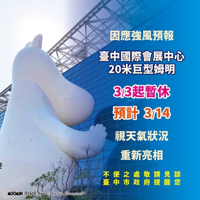 因應強風會展姆明暫休