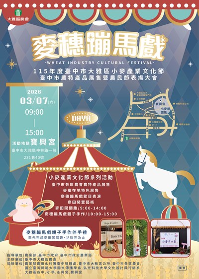 115年度台中市大雅區小麥產業文化節「麥穗蹦馬戲」活動海報