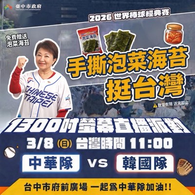 2026世界棒球經典賽最受矚目的「台韓大戰」３月8日上午11時登場，邀請球迷到台中府前廣場為中華隊加油