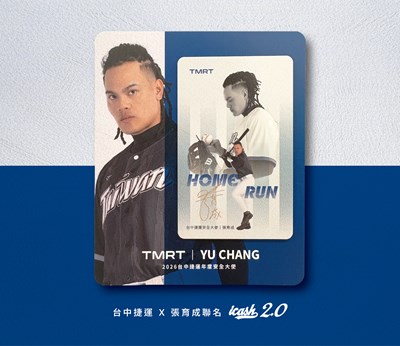 中捷公司推出張育成聯名票卡。