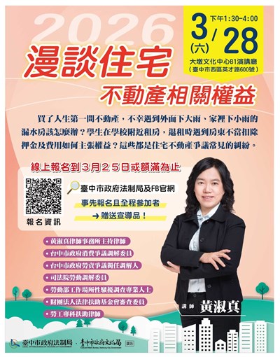 買房租屋不踩雷！中市法制局邀專家大墩開講 分享住宅糾紛解方