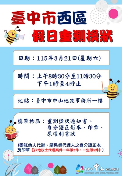 1150321假日重測換狀海報