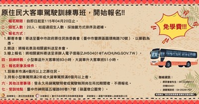 115年度原住民族大客車駕駛訓練-招生圖卡