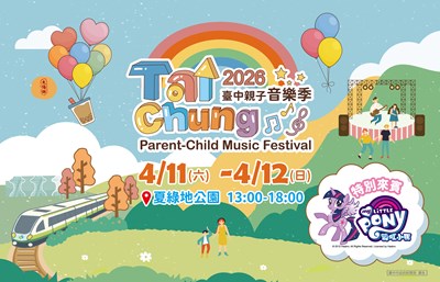 2026台中親子音樂季4月11-12日在夏綠地公園登場_0