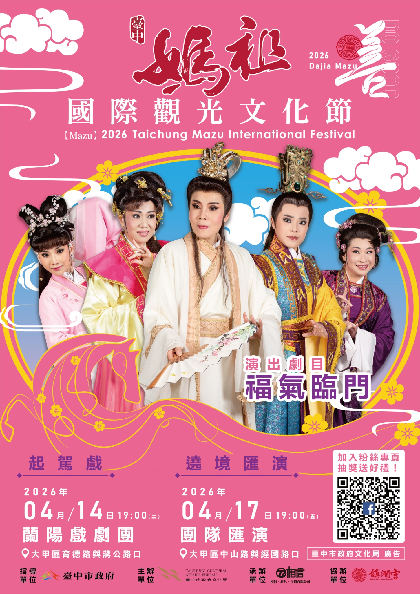 2026 起駕戲_遶境匯演海報(中文).jpg