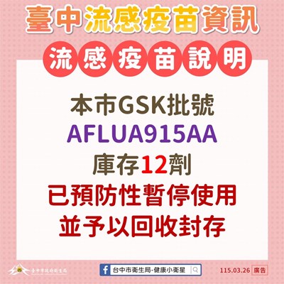 本市已全面清查新北市通報流感疫苗外觀異常同批號（AFLUA915AA）流感疫苗共計庫存12劑，並依規定暫時停用且全數回收封存，該疫苗未再提供民眾接種。