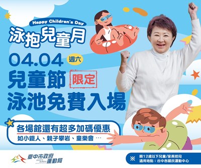 泳抱兒童月，兒童節當日臺中各國民暨兒童運動中心泳池免費入場