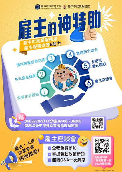 臺中市就業服務處6大助力，協助雇主招募人才、茁壯組織
