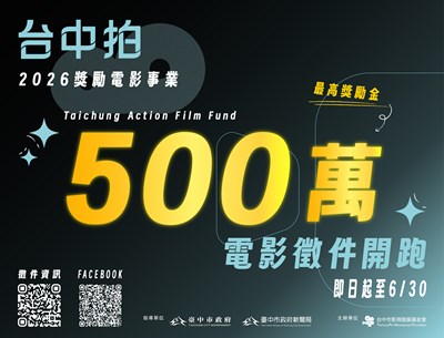 「台中拍」助攻國片！ 115年度獎勵電影計畫啟動 單案最高500萬