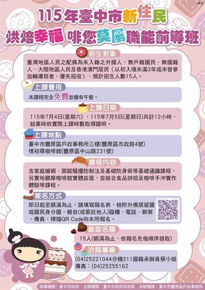 115年臺中市新住民「烘焙幸福，啡您莫屬」職能前導班