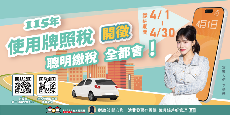 115年使用牌照稅(另開視窗)