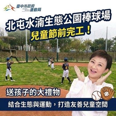北屯水湳生態公園簡易棒球場於兒童節前夕完工啟用，打造友善兒童運動空間