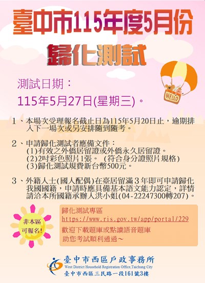 115年度5月27日第3次歸化測試日期公告(單張)