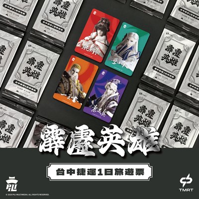 台中捷運與霹靂布袋戲聯名推出旅遊票。