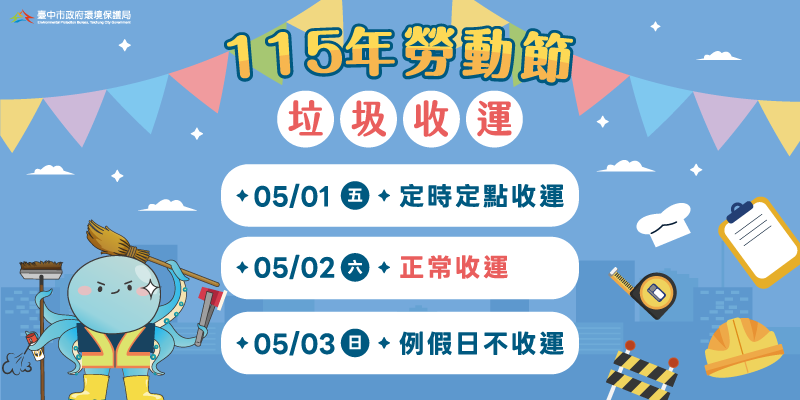 115年勞動節垃圾收運(另開視窗)