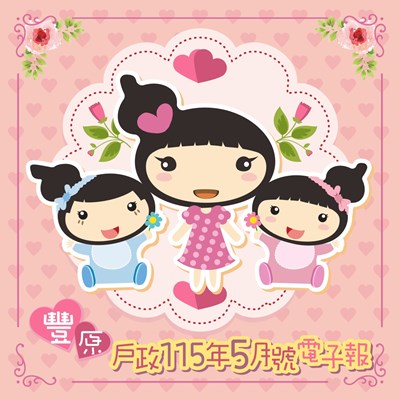 豐原戶政115年5月號電子報
