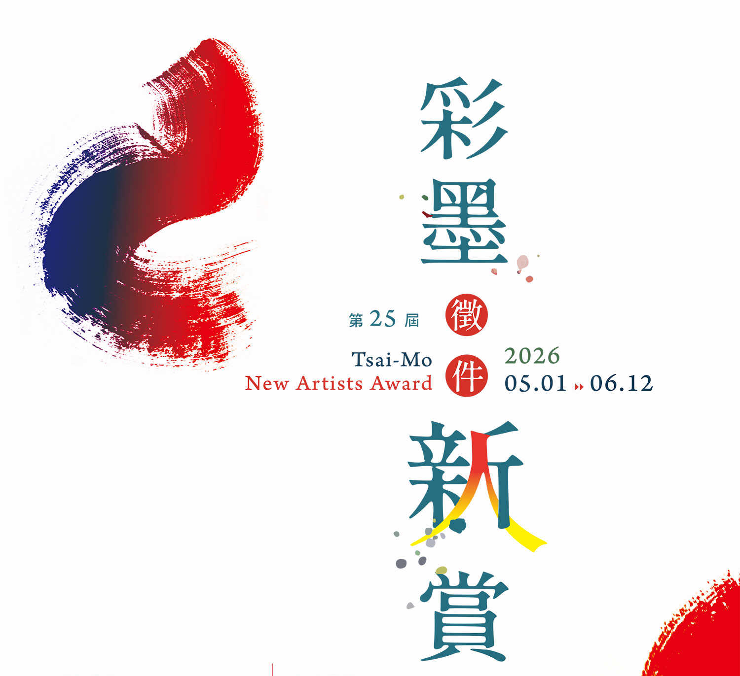 26彩墨新人賞徵件海報.jpg