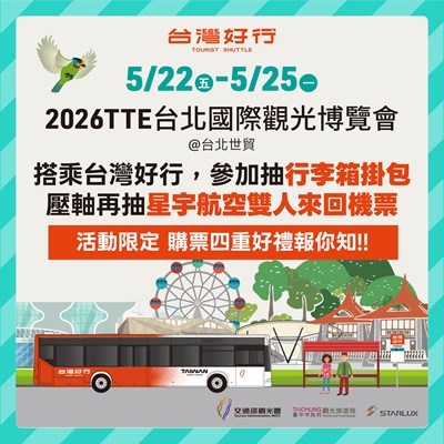 2026TTE台北國際觀光博覽會限定四重好禮