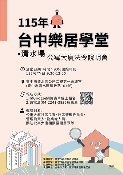 115年台中樂居學堂（公寓大廈法令說明會）-清水區場海報