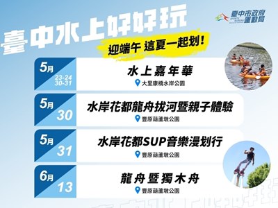 「臺中水上好好玩」系列活動5月23日起陸續登場，邀市民清涼一夏。