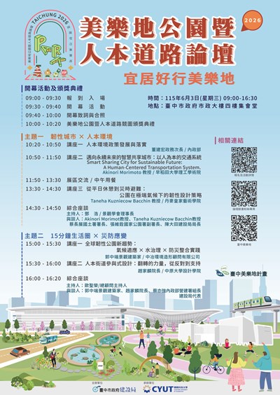 「2026美樂地公園暨人本道路論壇」海報