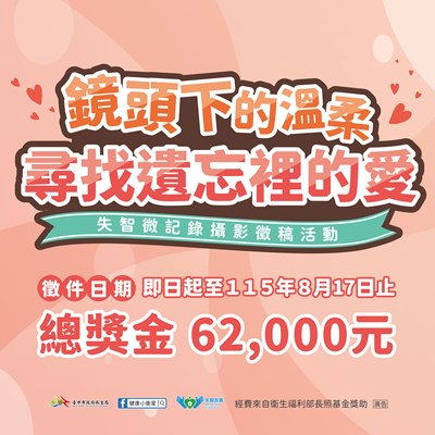 鏡頭下的溫柔—尋找遺忘裡的愛失智微記錄攝影徵件活動_0