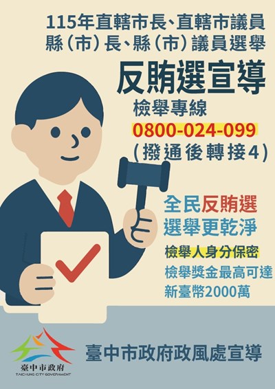 115年直轄市長、直轄市議員、縣（市）長、縣（市）議員選舉反賄選宣導_宣導1