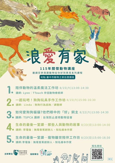 115年浪愛有家關懷動物講座