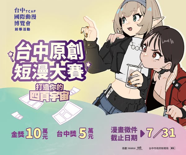 2026台中國際動漫博覽會前導活動-台中原創短漫大賽.jpg
