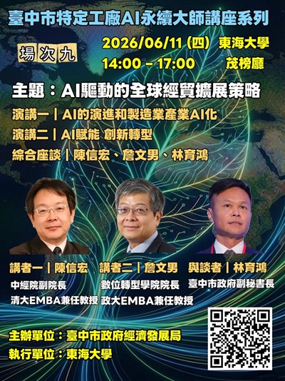 臺中市「特定工廠大師講座」第九場即將登場，聚焦AI驅動全球經貿擴展　助特定工廠掌握國際轉型新契機。圖／東海大學提供