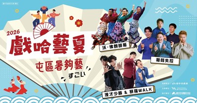 從相聲、漫才到佛朗明哥的夏日藝文盛典_0