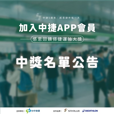 中捷公告5週年感恩活動中獎名單。