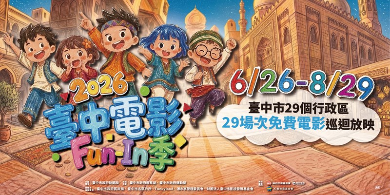 2026臺中電影Fun-In季網站(另開視窗)
