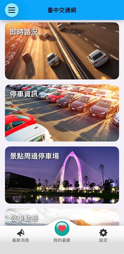 台中交通網APP囊括各項交通資訊，歡迎民眾下載使用
