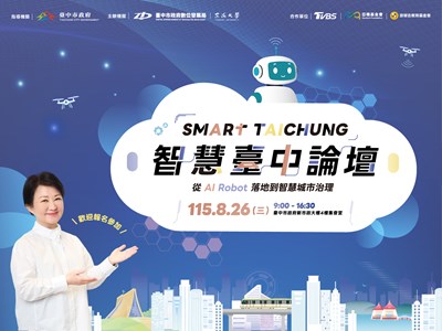 第二屆「SMART TAICHUNG智慧臺中論壇」邀請各界共襄盛舉