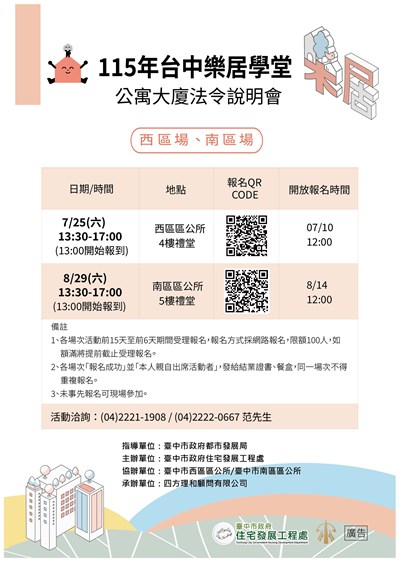 115年台中樂居學堂（公寓大廈法令說明會）-西區、南區場海報