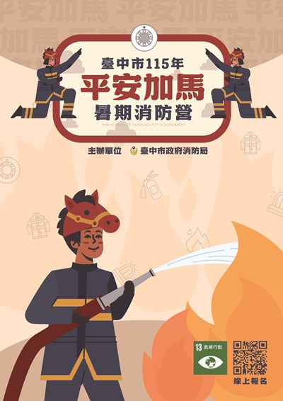 115年度暑期消防營已額滿，錄取名單將於7月7日正式於台中市消防局官網公告