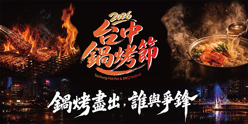 2026臺中鍋烤節(另開視窗)