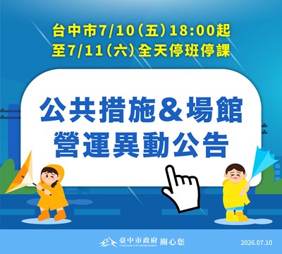 巴威颱風來襲 台中市公共措施與場館營運異動資訊
